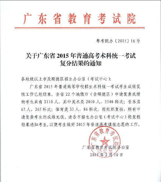 关于广东省2015年普通高考术科统一考试复分结果的通知