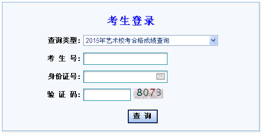 2015年甘肃省普通高校招生艺术类专业校考合格考生成绩查询