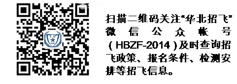 二〇一八年度天津市空军招飞初选具体安排