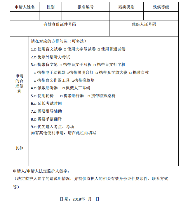 四川省残疾人报考2018年普通高等学校招生全国统一考试合理便利申请表