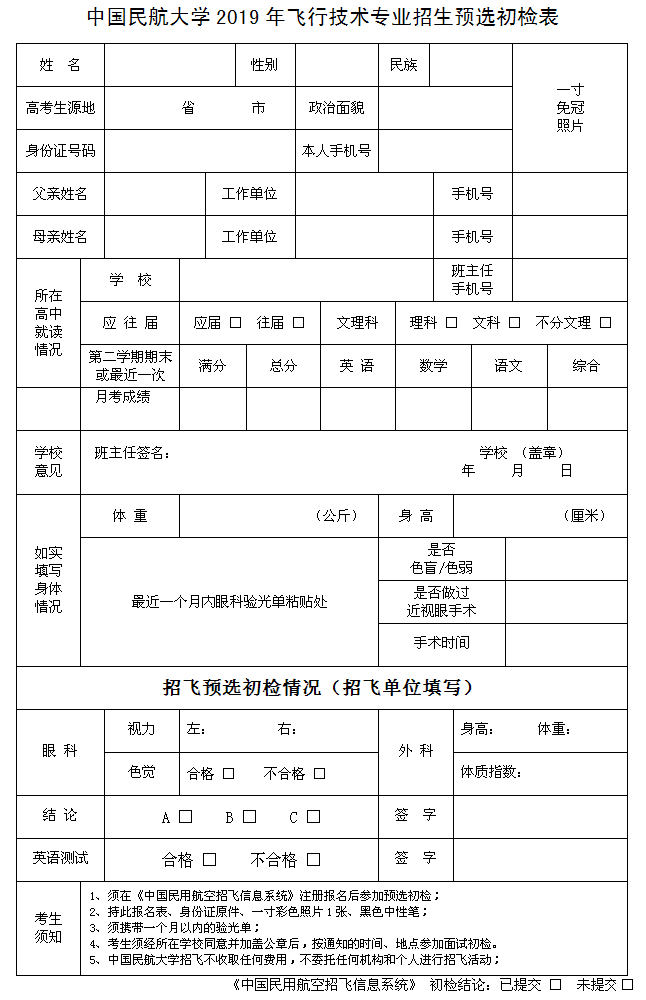 中国民航大学2019年浙江省招飞预选初检工作安排