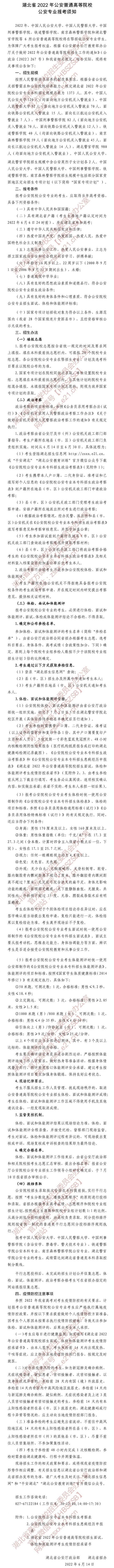 湖北省2022年公安普通高等院校公安专业报考须知