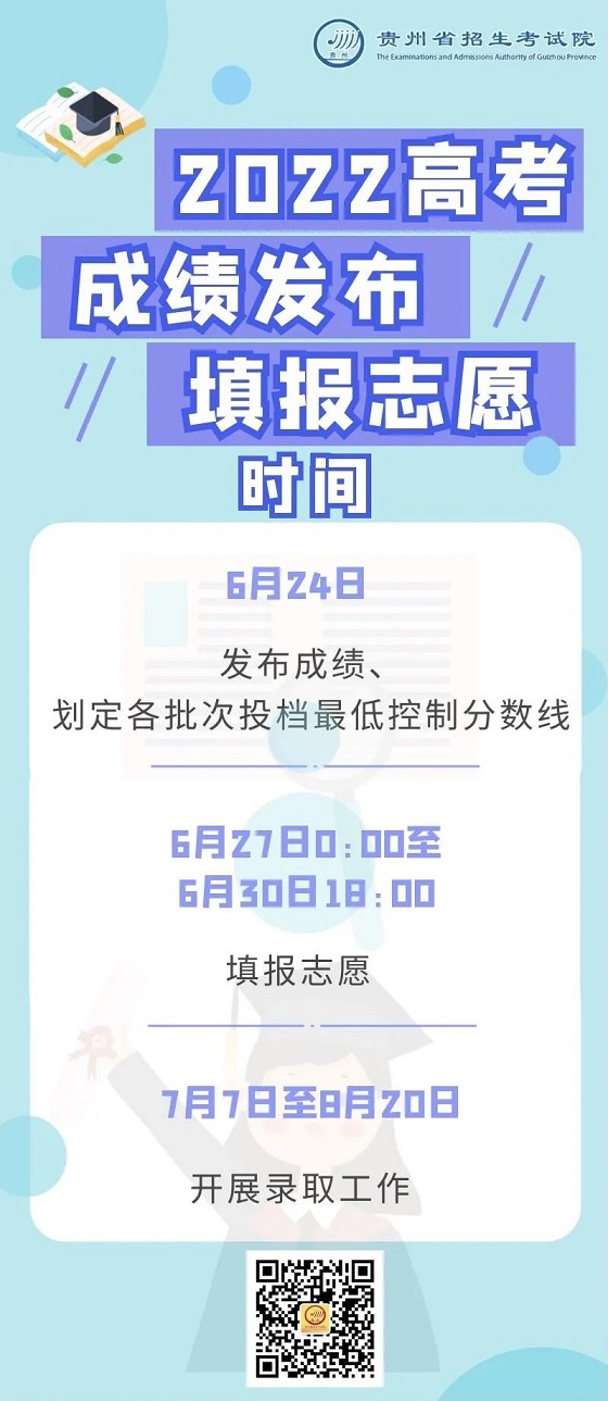 贵州省2022年高考成绩发布、填报志愿时间表确定