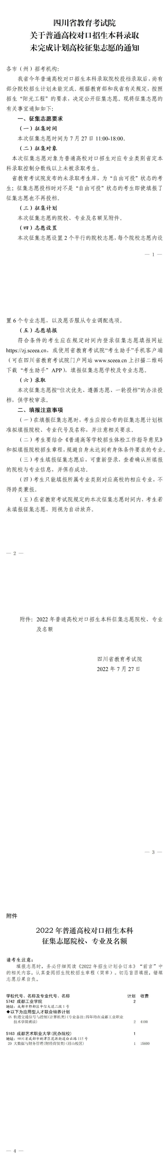 四川：关于普通高校对口招生本科录取未完成计划高校征集志愿的通知