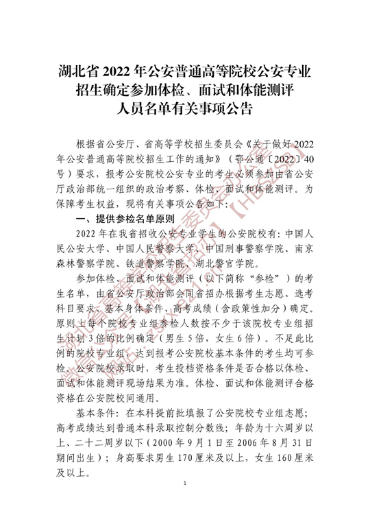 湖北省2022年公安普通高等院校公安专业招生确定参加体检、面试和体能测评 人员名单有关事项公告