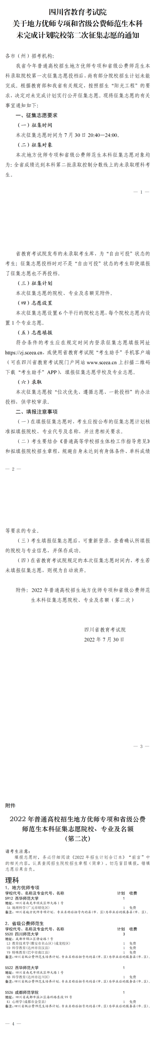 关于地方优师专项和省级公费师范生本科未完成计划院校第二次征集志愿的通知