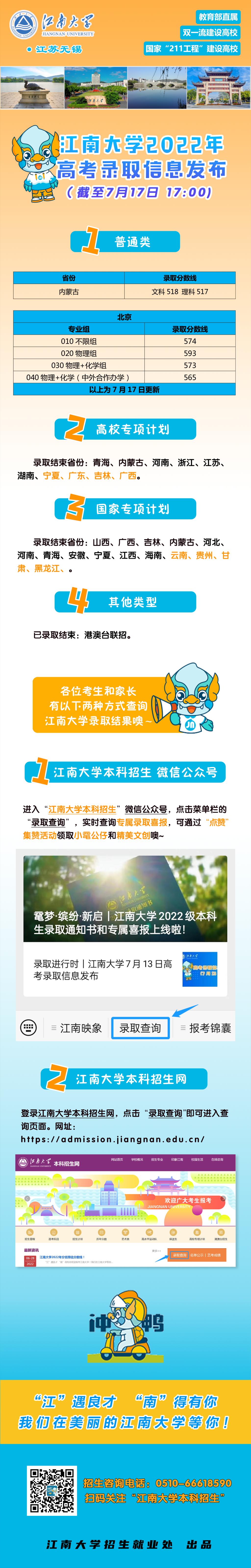 江南大学内蒙古普通类录取结束！7月16日高考录取信息发布