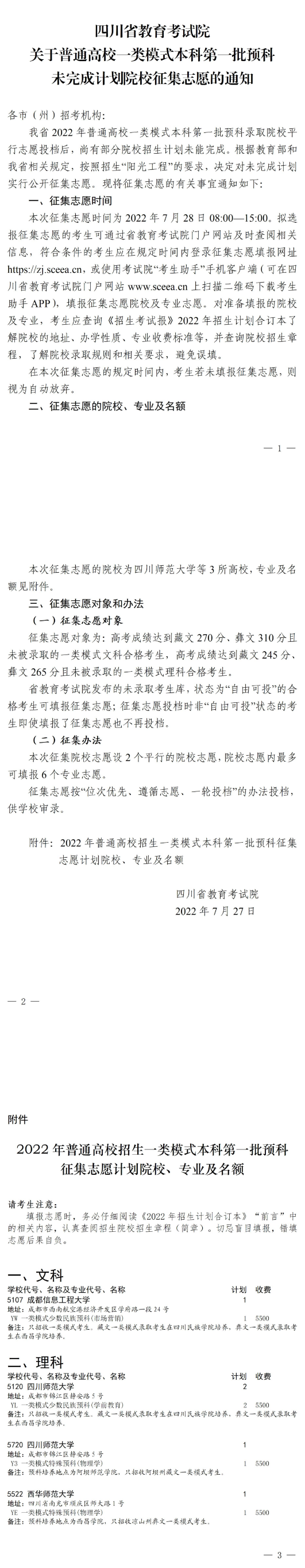 四川：关于普通高校一类模式本科第一批预科未完成计划院校征集志愿的通知