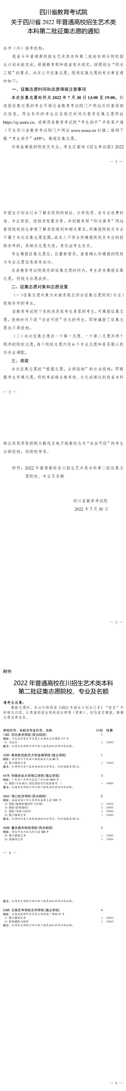 关于四川省2022年普通高校招生艺术类本科第二批征集志愿的通知