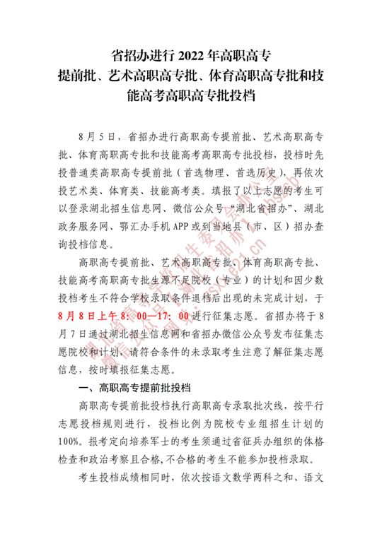 湖北省招办进行2022年高职高专提前批、艺术高职高专批、体育高职高专批和技能高考高职高专批投档