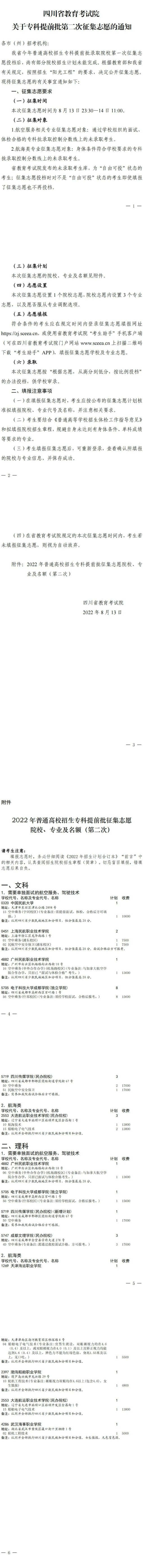 四川：关于专科提前批第二次征集志愿的通知