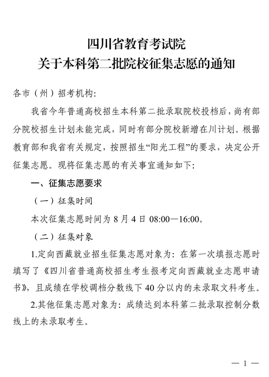 四川省关于本科第二批院校征集志愿的通知
