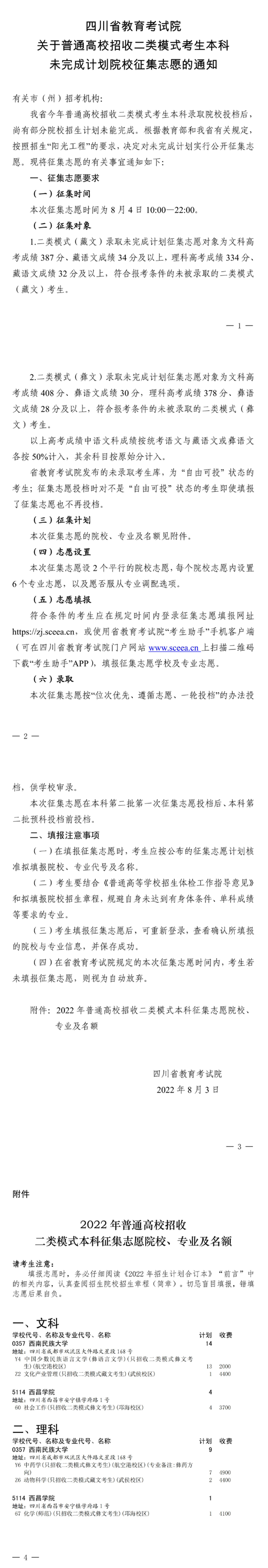 关于普通高校招收二类模式考生本科未完成计划院校征集志愿的通知