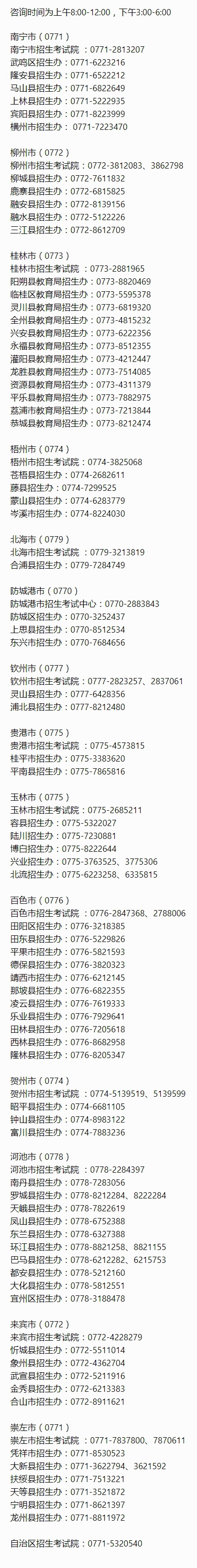 广西：2023年高考报名期间咨询电话