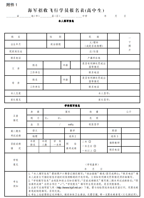 海军招收飞行学员报名表(高中生)