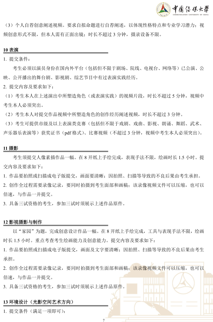 中国传媒大学2023年艺术类本科优质生源“绿色通道”实施办法
