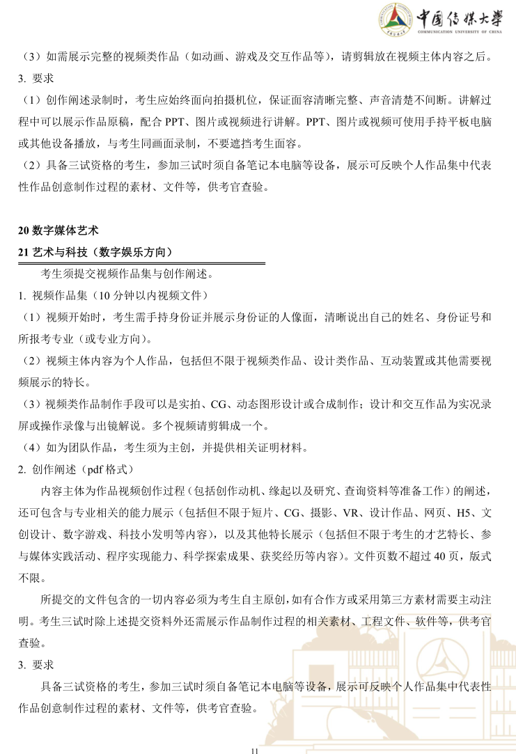 中国传媒大学2023年艺术类本科优质生源“绿色通道”实施办法