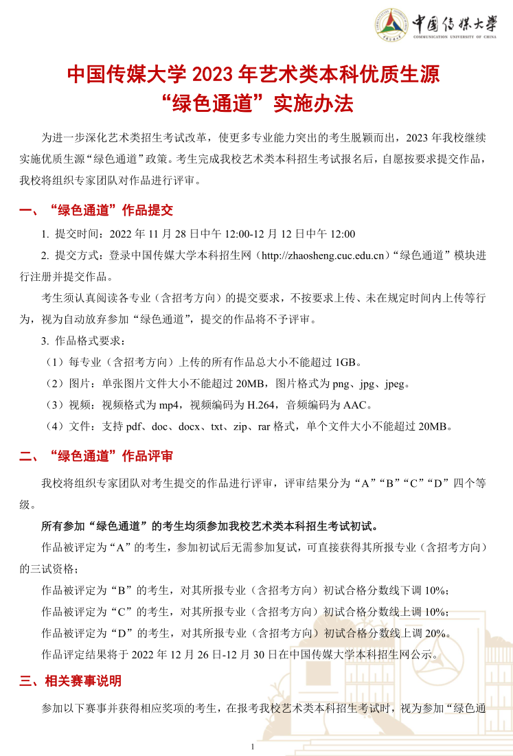 中国传媒大学2023年艺术类本科优质生源“绿色通道”实施办法