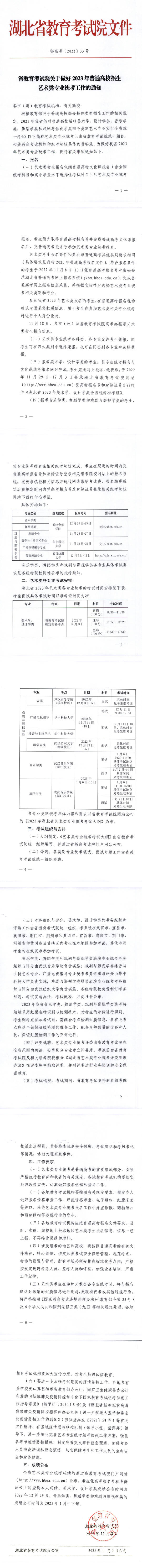 湖北：关于做好2023年普通高校招生艺术类专业统考工作的通知