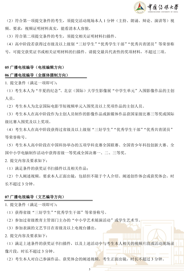 中国传媒大学2023年艺术类本科优质生源“绿色通道”实施办法