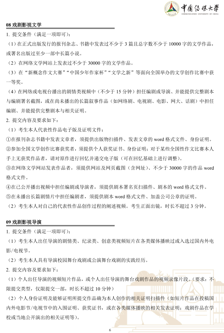 中国传媒大学2023年艺术类本科优质生源“绿色通道”实施办法