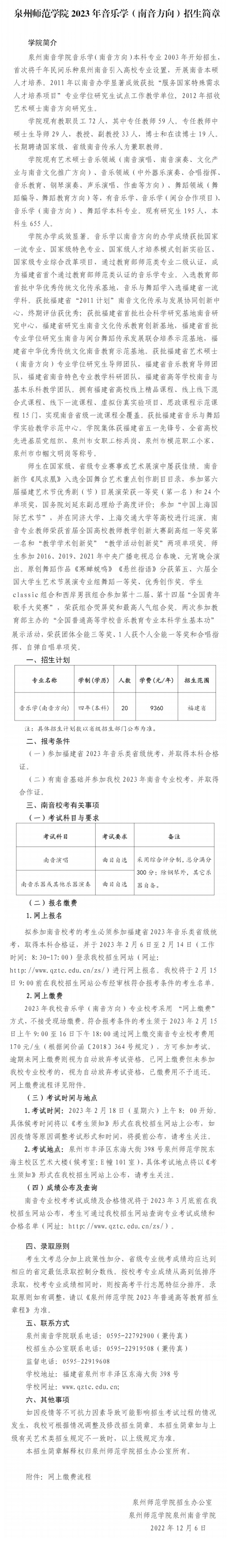 泉州师范学院2023年音乐学（南音方向）招生简章