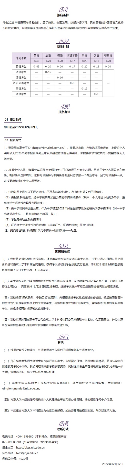 南京大学2023年外语类保送生招生简章