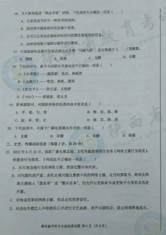 播音编导类专业基础课试题