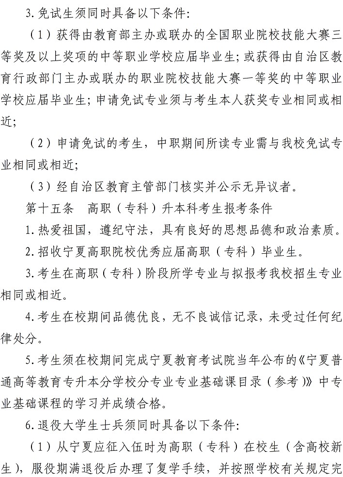 宁夏师范学院2023年本科招生章程