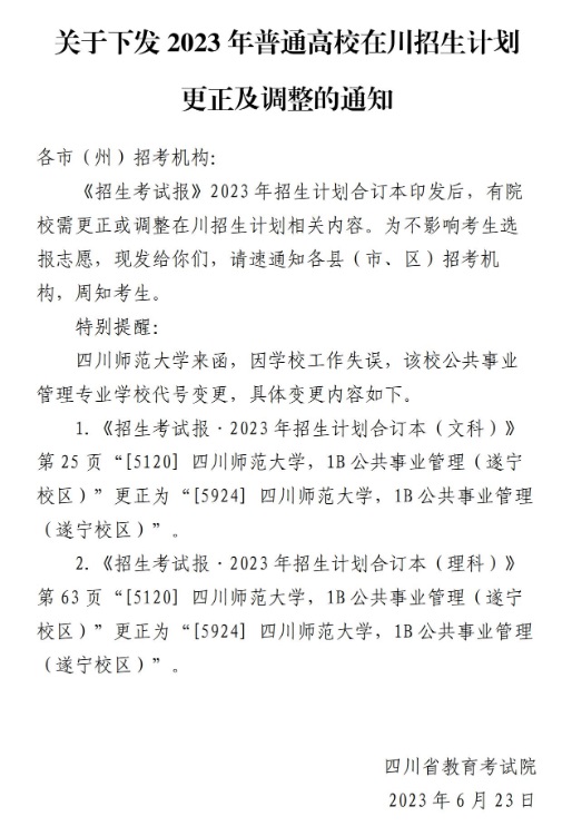 关于下发2023年普通高校在川招生计划更正及调整的通知