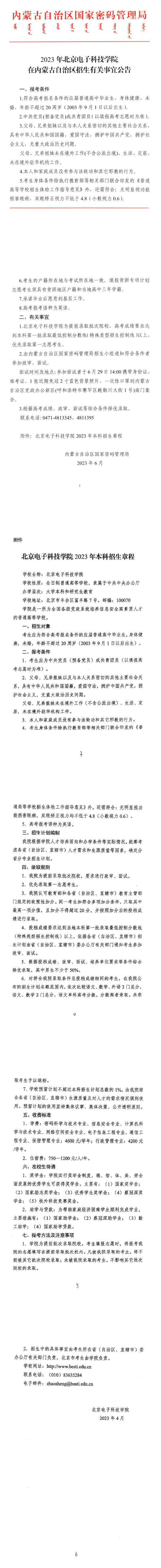 2023年北京电子科技学院在内蒙古自治区招生有关事宜公告