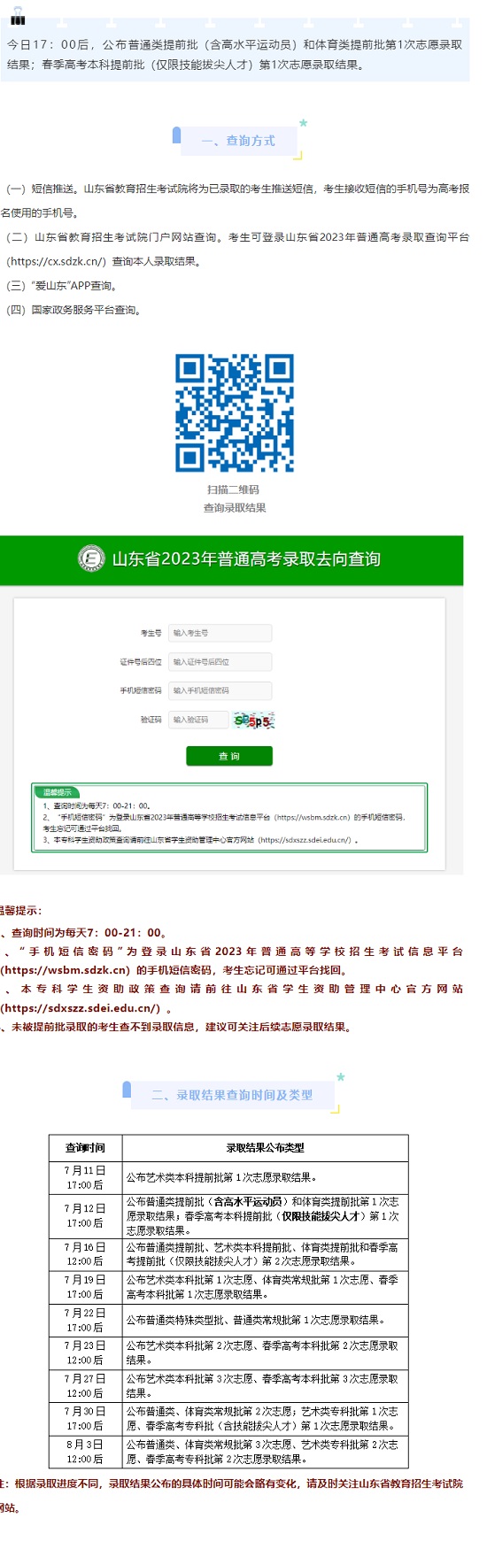 山东：7月12日17:00后公布提前批第1次志愿录取结果（普通类、体育类、春季高考本科）