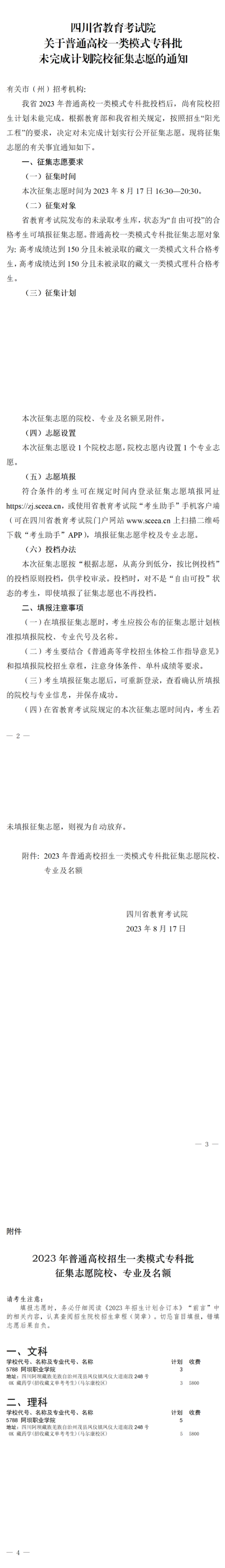 四川：关于普通高校一类模式专科批未完成计划院校征集志愿的通知