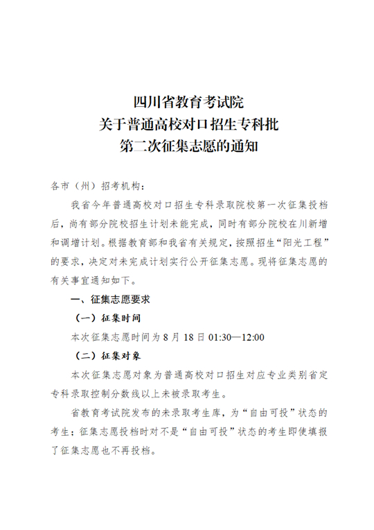 四川：关于普通高校对口招生专科批第二次征集志愿的通知