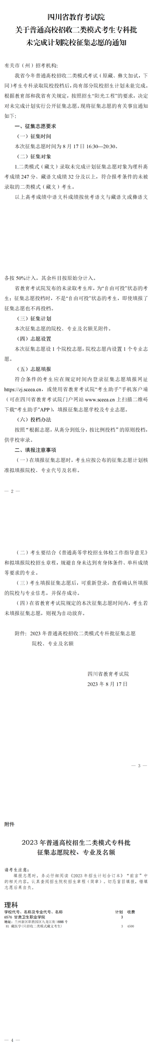 四川：关于普通高校招收二类模式考生专科批未完成计划院校征集志愿的通知