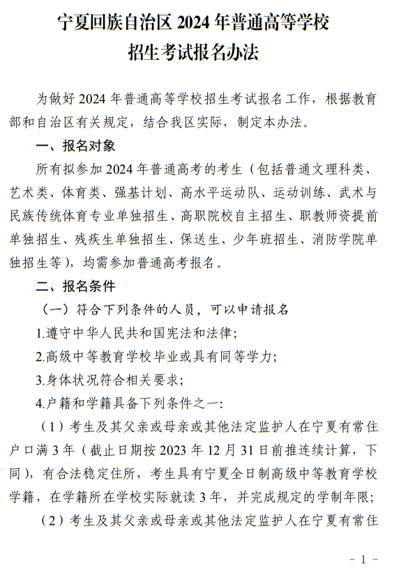 宁夏回族自治区2024年普通高等学校招生考试报名办法