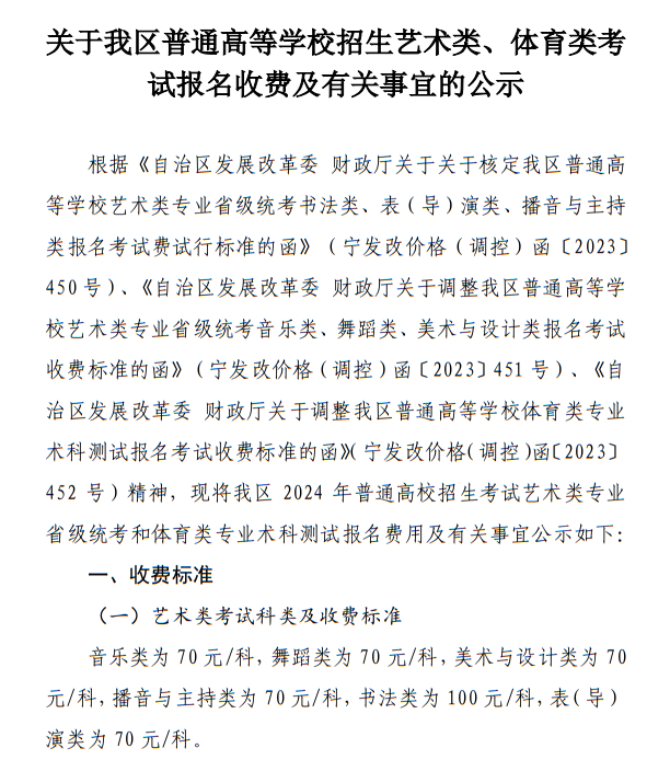 宁夏：关于我区普通高等学校招生艺术类、体育类考试报名收费及有关事宜的公示