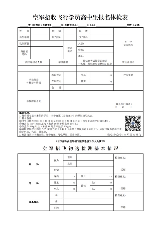 2024年度四川省空军招飞、青航校招生初选检测通知