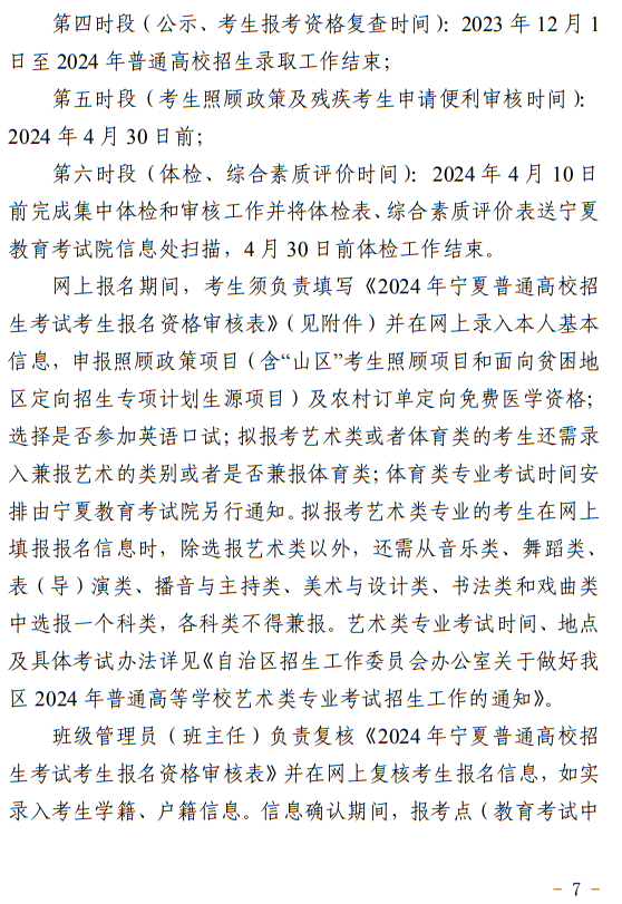 宁夏回族自治区2024年普通高等学校招生考试报名办法