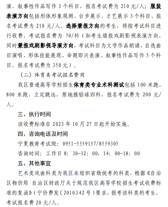 宁夏：关于我区普通高等学校招生艺术类、体育类考试报名收费及有关事宜的公示