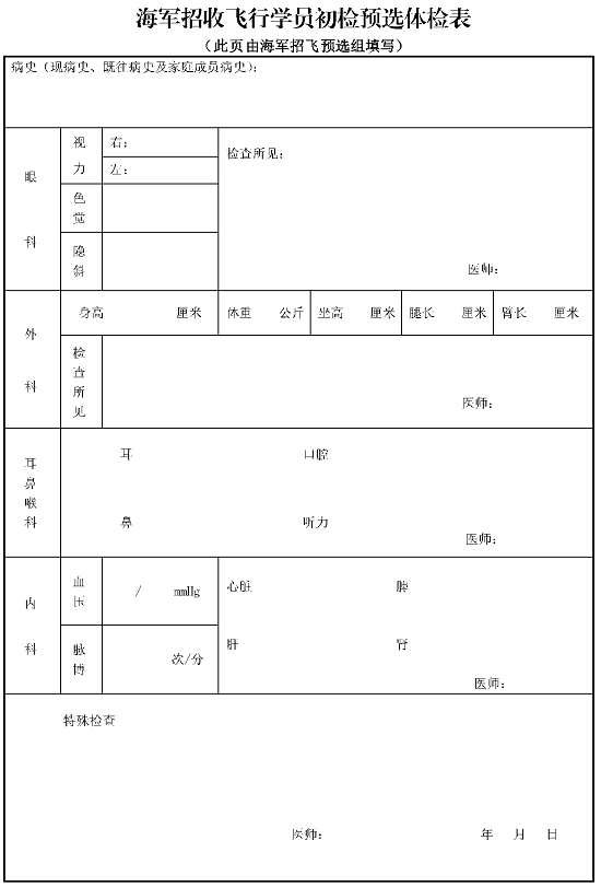 湖南：2024年度海军招飞初检预选工作安排