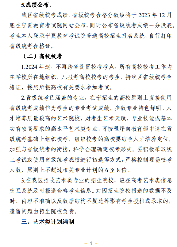 宁夏：关于做好我区2024年普通高等学校艺术类专业考试招生工作的通知