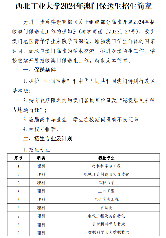 西北工业大学2024年澳门保送生招生简章