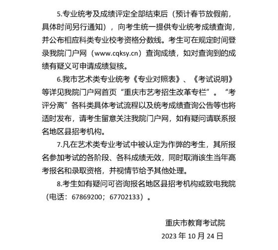 重庆市2024年普通高等学校招生艺术类考生报考须知