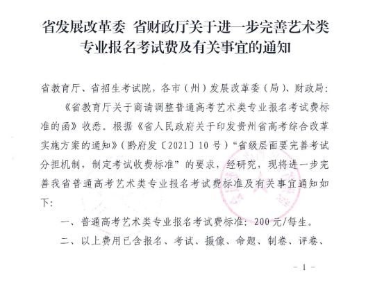 贵州省关于进一步完善艺术类专业报名考试费及有关事宜的通知 黔发改收费〔2023〕802号