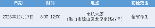 中国南方航空股份有限公司海南地区新增招飞初检公开场(12月17日)
