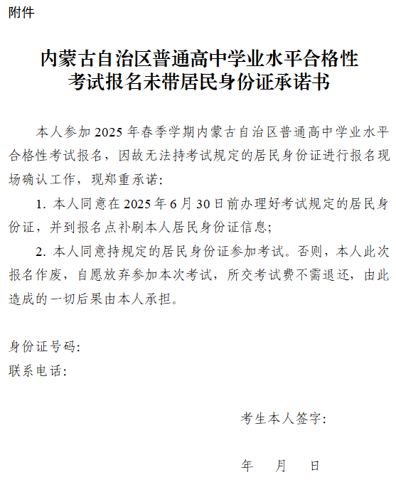内蒙古:关于做好2025年春季学期全区普通高中学业水平合格性考试考籍注册和网上选课报名工作的通知