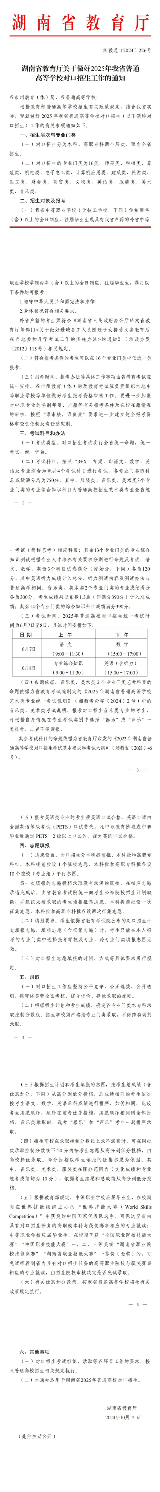 湖南省教育厅关于做好2025年我省普通高等学校对口招生工作的通知