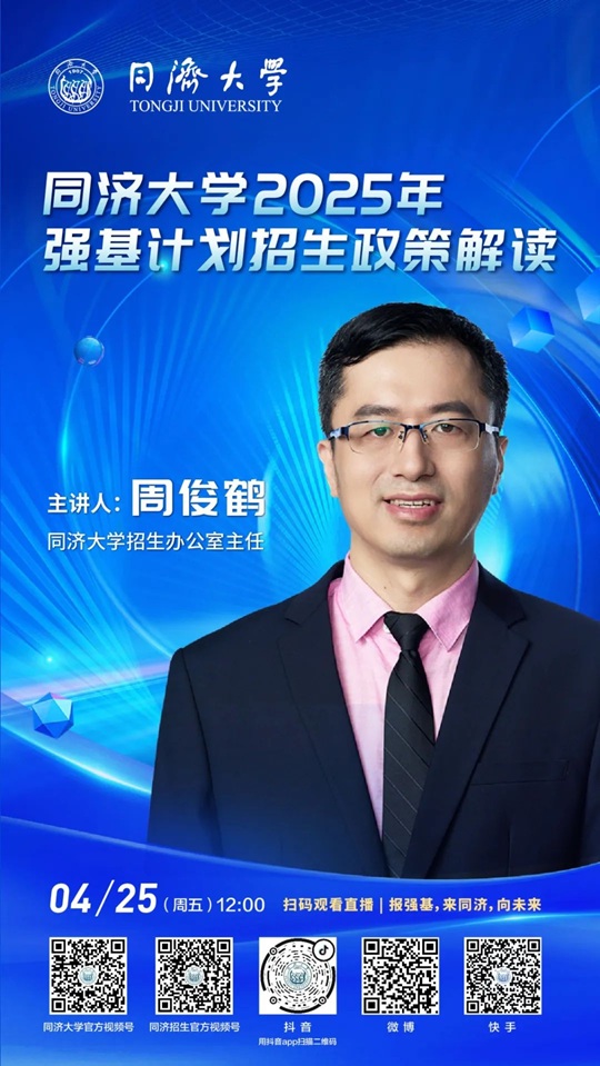 直播预告 | 同济大学2025年强基计划招生政策解读（4月25日）