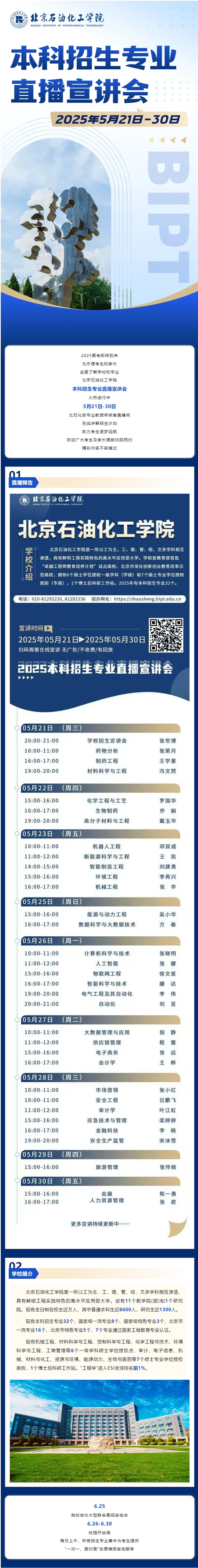 直播预告︱北京石油化工学院2025本科招生专业直播宣讲会